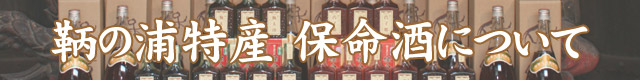 鞆の浦特産・保命酒について