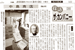 '08/03/13 [山陽新聞] 「製菓原料卸と食品開発に力」