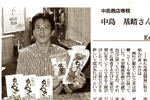 '08/10/07 [朝日新聞] キーパーソン - 保命酒使い新商品続々 ～ 中島商店