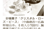 '09/02/08 [読売新聞] 福山市花・薔薇の砂糖菓子「クリスタル・ローズ・ピース」