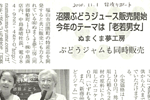 '10/11/01 [経済リポート] 沼隈ぶどうジュース販売開始・今年のテーマは「老若男女」 ～ ぶどうジャムも同時販売