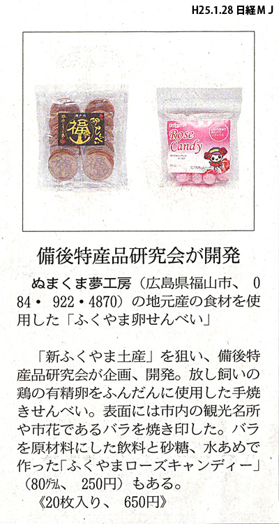 福山卵せんべい・ふくやまローズキャンディー 130128 日経MJ 掲載記事 - 備後特産品研究会