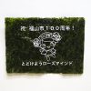 ローラプリント海苔（福山市市制施行100周年記念）