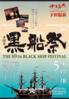 第69回 黒船祭（下田市観光協会Webサイト・黒船祭のご案内ページへリンク）