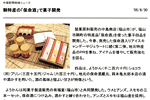 '05/08/30 [中国新聞] 鞆特産の「保命酒」で菓子開発