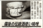 '06/09/06 [日経新聞] 備後の伝統酒使い味噌～「保命味噌」