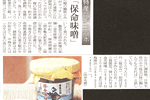 '06/09/16 [朝日新聞] 福山と府中の特産品がコラボ～さっぱりと「保命味噌」