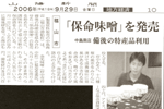 '06/09/29 [山陽新聞] 備後の特産品使用～「保命味噌」を発売