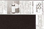 '06/11/01 [日経産業新聞] 保命酒使ったしょうゆ「保命醤油」