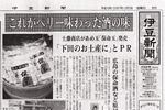 '07/02/02 [伊豆新聞] これがペリーの味わった酒の味～下田・土藤焦点が保命玉の販売開始