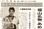 '07/03/30 [日本農業新聞] 農産物が原料 名所にちなみ～福山名物・あめで表現