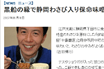 '07/05/18 [朝日新聞] 黒船の縁で静岡わさび入り保命味噌開発
