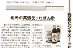 '07/12/17 [日経新聞] 地元の薬酒使った「ぽん酢」