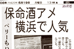 '08/05/19 [朝日新聞] 保命酒アメ 横浜で人気 ～ 保命玉（ほめだま）