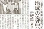 '08/07/05 [山陽新聞] 地どり燻製、肌着、ジーンズ・・・地域の逸品いかが ～ 中国5県17企業・団体 東京で展示販売