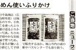 '09/06/22 [日本経済新聞] ちりめん使い、ふりかけ ～ 瀬戸内海を駆け巡る特産ふりかけ