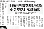 '09/07/01 [経済リポート] 「瀬戸内海を駆け巡るふりかけ」を商品化 ～ 備後特産品研究会