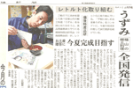 '11/01/05 [山陽新聞] うずみ全国発信 ～ 福山の郷土料理 レトルト化取り組む