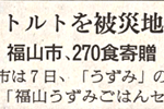 '11/09/09 [朝日新聞] レトルトを被災地へ ～ 福山市、270食寄贈