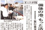 '11/11/01 [中国新聞] 備後の港「もっと活用を」 ～ 県東部振興協 旅行業者らにPR
