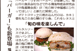 '11/12/03 [朝日新聞] 「バーガー」も新登場 ～ 福山、旬の味を楽しんで