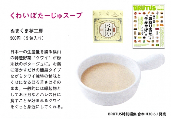くわいぽたーじゅスープ 180601 BRUTUS 掲載記事