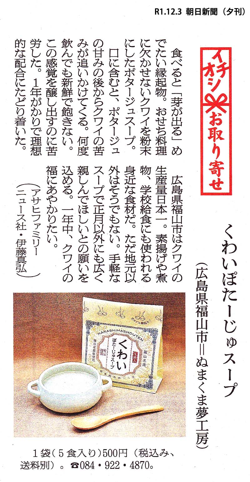 くわいぽたーじゅスープ 191203 朝日新聞